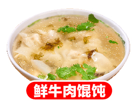 鲜牛肉馄饨